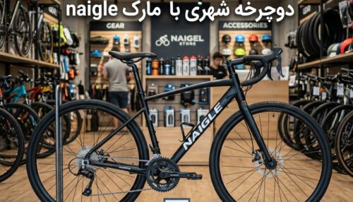 دوچرخه مناسب شهر