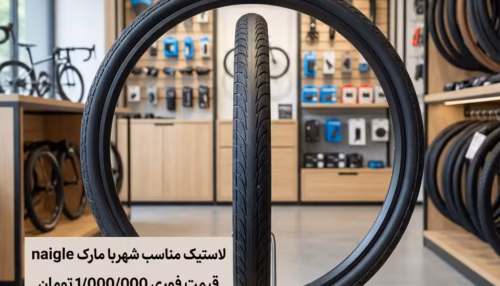 لاستیک مناسب شهر
